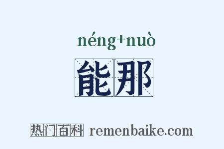 能那是什么意思的图片